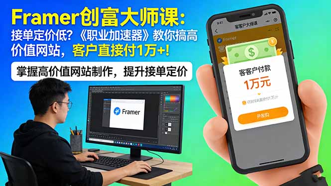 Framer 创富大师课：接单定价低？《职业加速器》教你搞高价值网站，客户直接付 1 万 +-weichuangqy