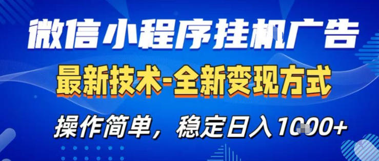 26微信小程序+AI挂G广告，稳定变现，操作简单，纯小白易上手，稳定日入1K+【揭秘】-weichuangqy