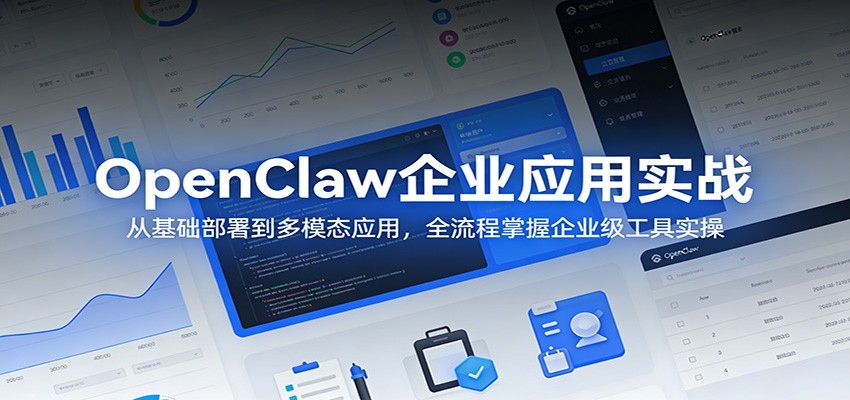 OpenClaw企业应用实战：从基础部署到多模态应用，全流程掌握企业级工具实操-weichuangqy