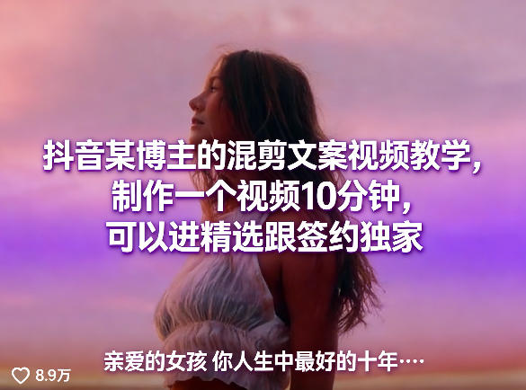 抖音某博主的混剪文案视频教学，制作一个视频10分钟，可以进精选跟签约独家-weichuangqy