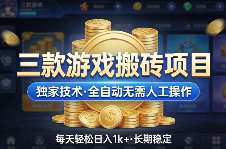 三款游戏搬砖项目，独家技术，全自动无需人工操作，每天轻松日入1k+，长期稳定【揭秘】-weichuangqy