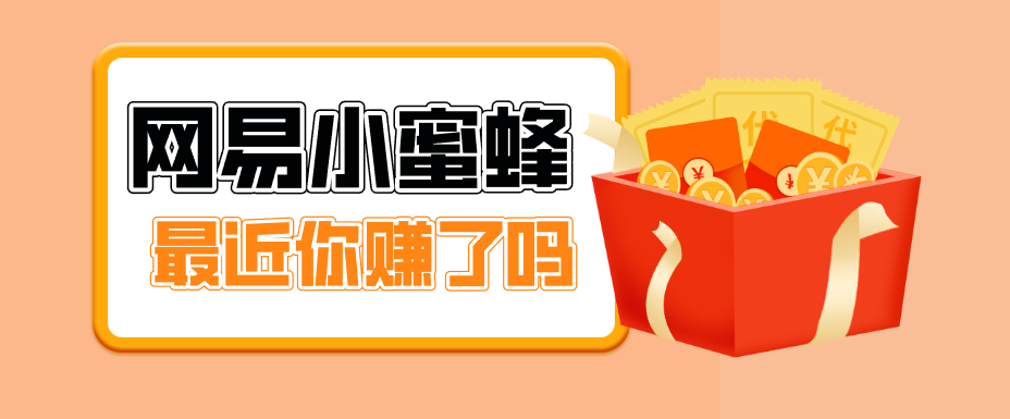 首发！网易小蜜蜂拉新，19元/单，网易大厂背书，零成本零门槛，月入轻松破万-weichuangqy