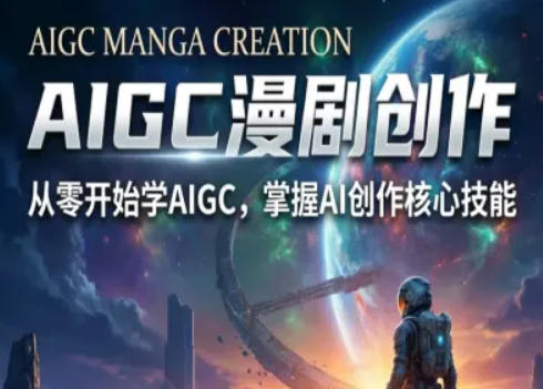 AIGC精品漫剧创作全流程解析，S级漫剧教学，从零开始学AIGC漫剧创作-weichuangqy