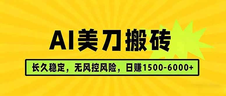AI美刀搬砖项目 | 日入1500-6000元 | 长久稳运行 | 实地可考察 | 长线项目-weichuangqy