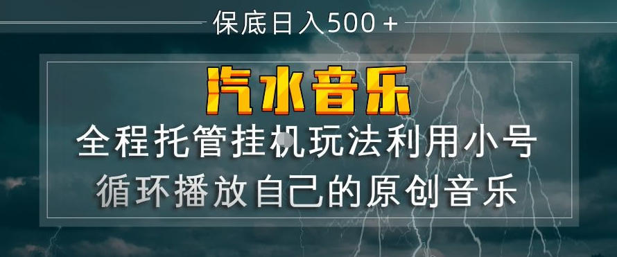 汽水音乐全程托管挂G玩法，利用小号循环播放自己的原创音乐，保底日入5张+【揭秘】-weichuangqy