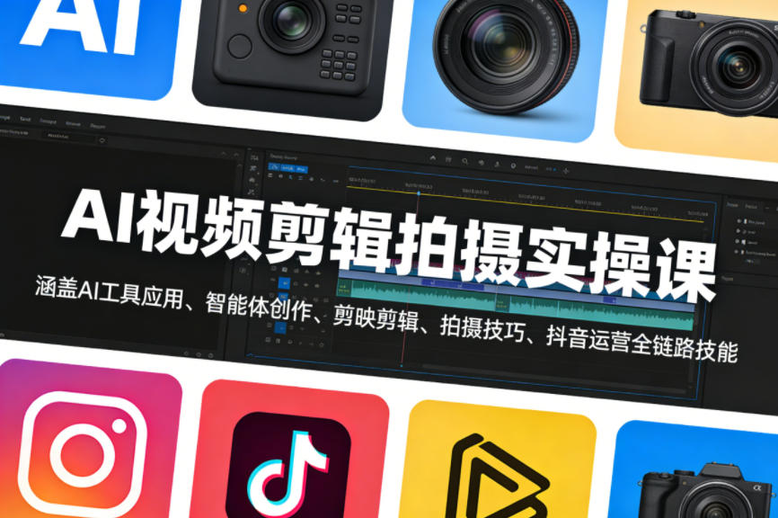 AI视频剪辑拍摄实操课，涵盖AI工具应用、智能体创作、剪映剪辑、拍摄技巧、抖音运营等全链路技能-weichuangqy
