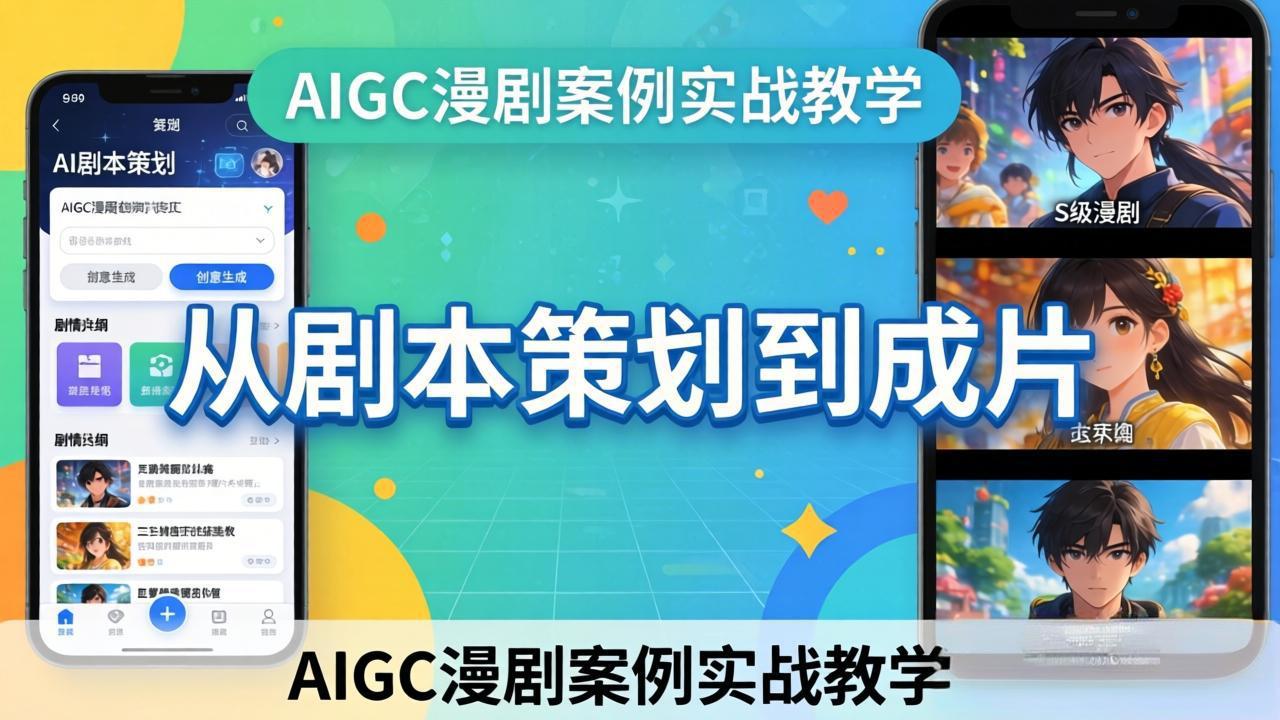 AIGC漫剧案例实战教学：从剧本策划到成片，手把手教学员用AI完成S级漫剧创作-weichuangqy