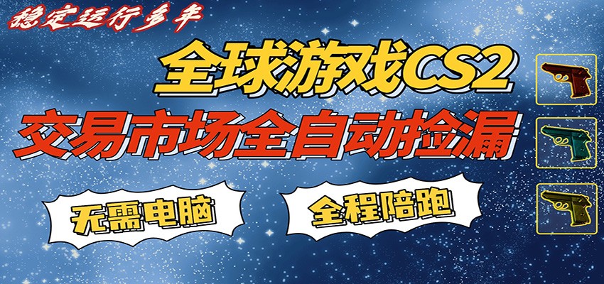 游戏交易市场赚米，一键批量捡漏，稳健变现超久(可验证)，简单方便易上手-weichuangqy
