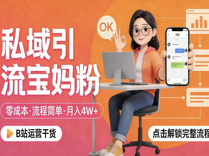 私域引流宝妈粉，零成本流程简单，手把手教你精准获客，月入1W＋-weichuangqy