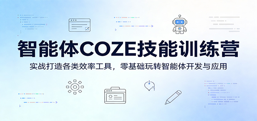 智能体COZE技能训练营：实战打造各类效率工具，零基础玩转智能体开发与应用-weichuangqy