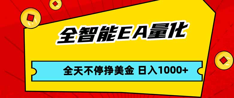 全智能EA量化，全天不间断挣美金，，小白轻松操作，日入1000+-weichuangqy