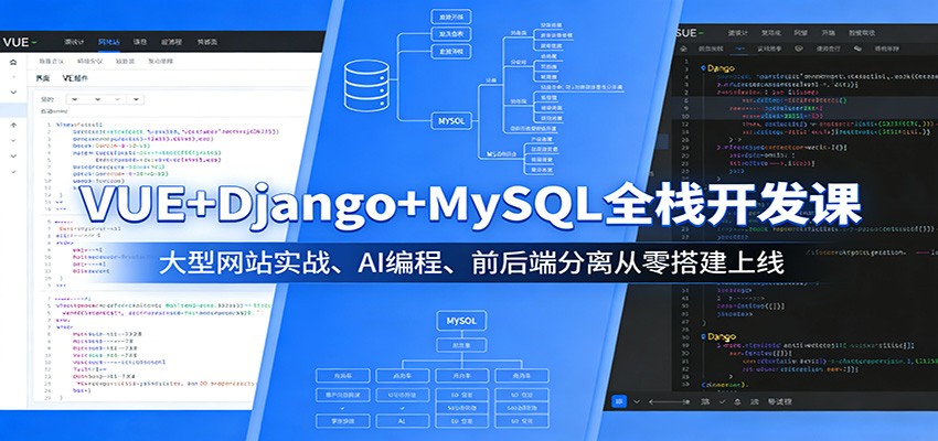 VUE+Django+MySQL全栈开发课：大型网站实战、AI编程、前后端分离从零搭建上线-weichuangqy