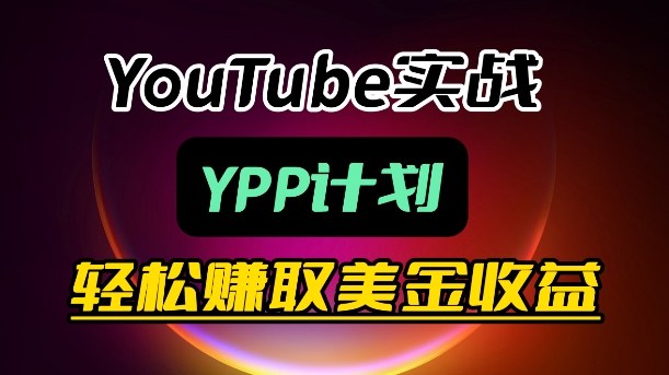 麦子甜带你玩转YouTube(YPP)：月入过1W实操课-weichuangqy