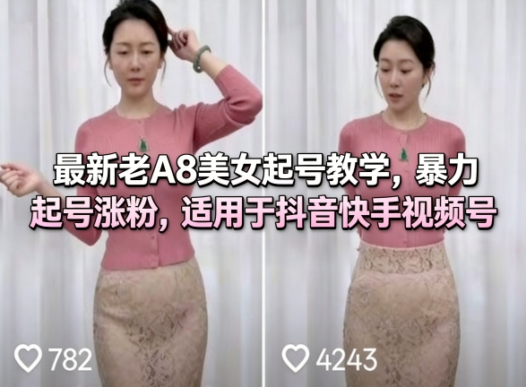 最新老A8美女起号教学，暴力起号涨粉，适用于抖音快手视频号-weichuangqy