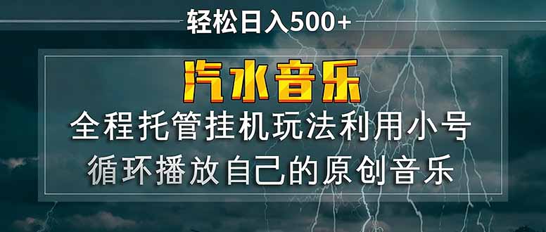 汽水音乐  利用小号循环播放自己的原创歌曲  日入500+-weichuangqy