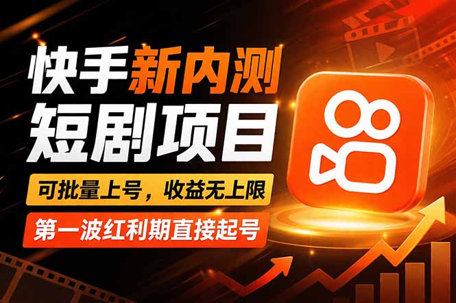 快手最新短剧玩法，零操作无脑上号，收益无上限，新手也能轻松上车-weichuangqy