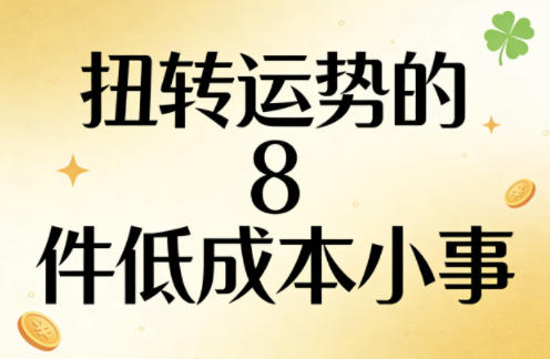 付费文章：扭转运势的8件低成本小事-weichuangqy