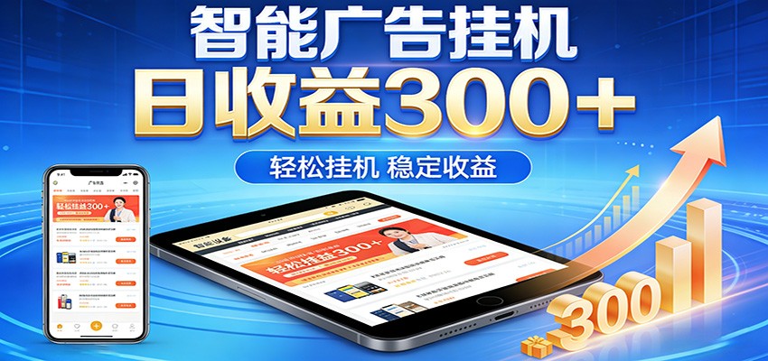 2026智能广告挂机项目，单机日入轻松变现，零门槛AI自动运行，闲时赚零花钱-weichuangqy