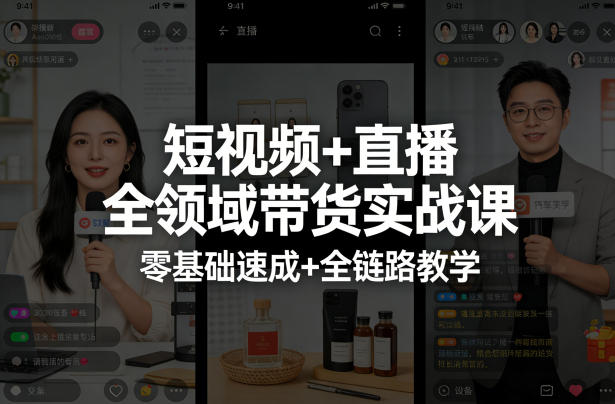 短视频+直播全领域带货实战课，零基础速成+全链路教学-weichuangqy