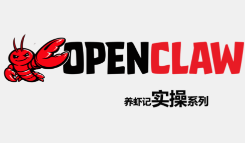 OpenClaw养虾记实操系列-weichuangqy