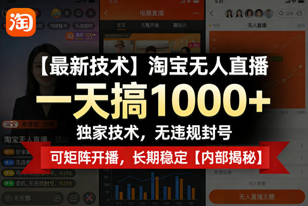 【最新技术】淘宝无人直播，一天搞1k+，独家技术，无违规封号，可矩阵开播，长期稳定【内部揭秘】-weichuangqy