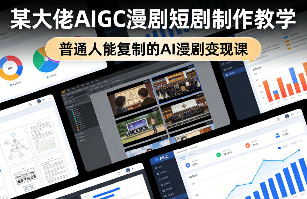 某大佬AIGC漫剧短剧制作教学，普通人能复制的AI漫剧变现课-weichuangqy