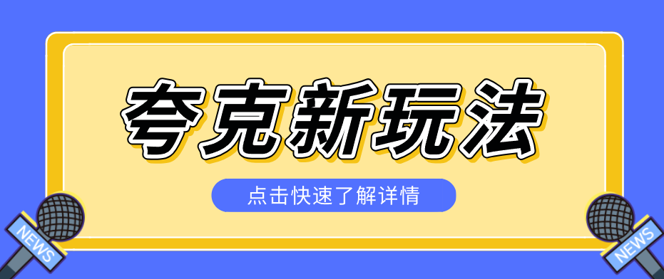夸克搜索新玩法，不用囤资源不碰版权，纯靠口令就能躺赚，有人做到1天7512-weichuangqy