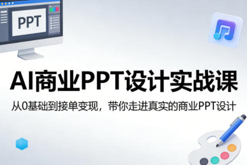 AI商业PPT设计实战课，从0基础到接单变现，带你走进真实的商业PPT设计-weichuangqy