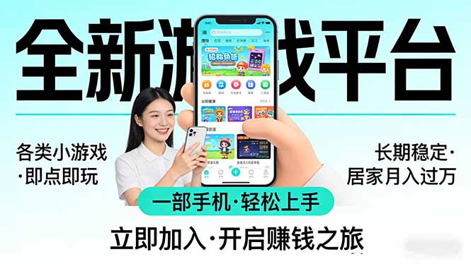 全新平台各类小游戏 一部手机即可操作 小白轻松上手  长期稳定 居家月入过万！！！-weichuangqy