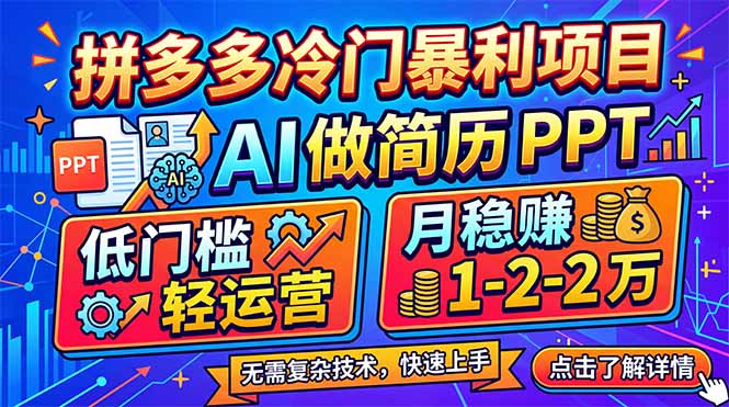 拼多多冷门暴利项目：AI 做简历 PPT，低门槛轻运营，月稳赚 1-2 万-weichuangqy