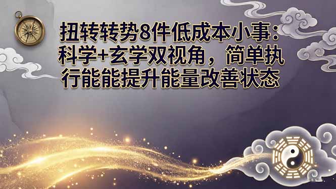 某付费文章：扭转运势8件低成本小事：科学+玄学双视角，简单执行就能提升能量改善状态-weichuangqy