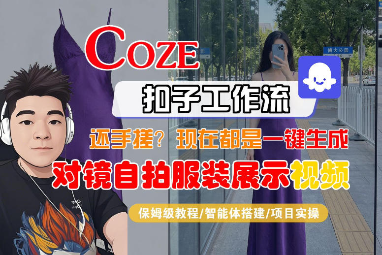 Coze智能体工作流一键生成“对镜自拍服装展示“短视频，全流程保姆级教学-weichuangqy