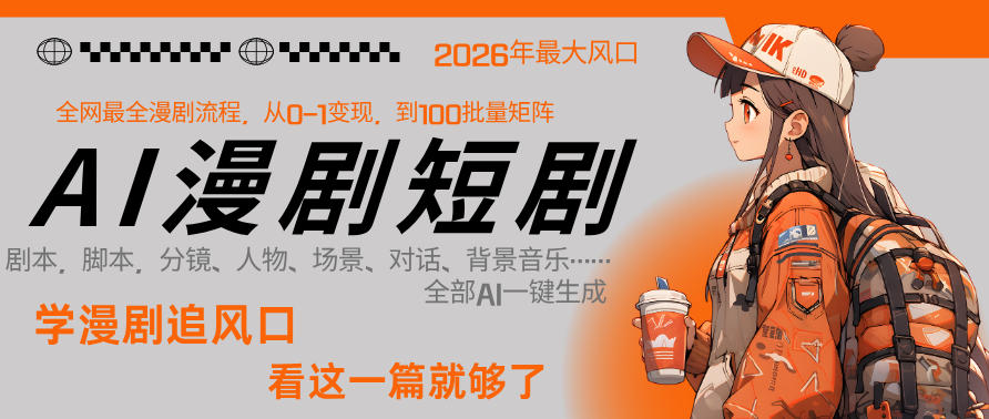 26年AI一键生成漫剧短剧，1人就能跑通从剧本到变现全链路，单集1分钟利润轻松300-weichuangqy