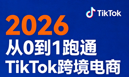 2026从0到1跑通TikTok跨境电商-weichuangqy