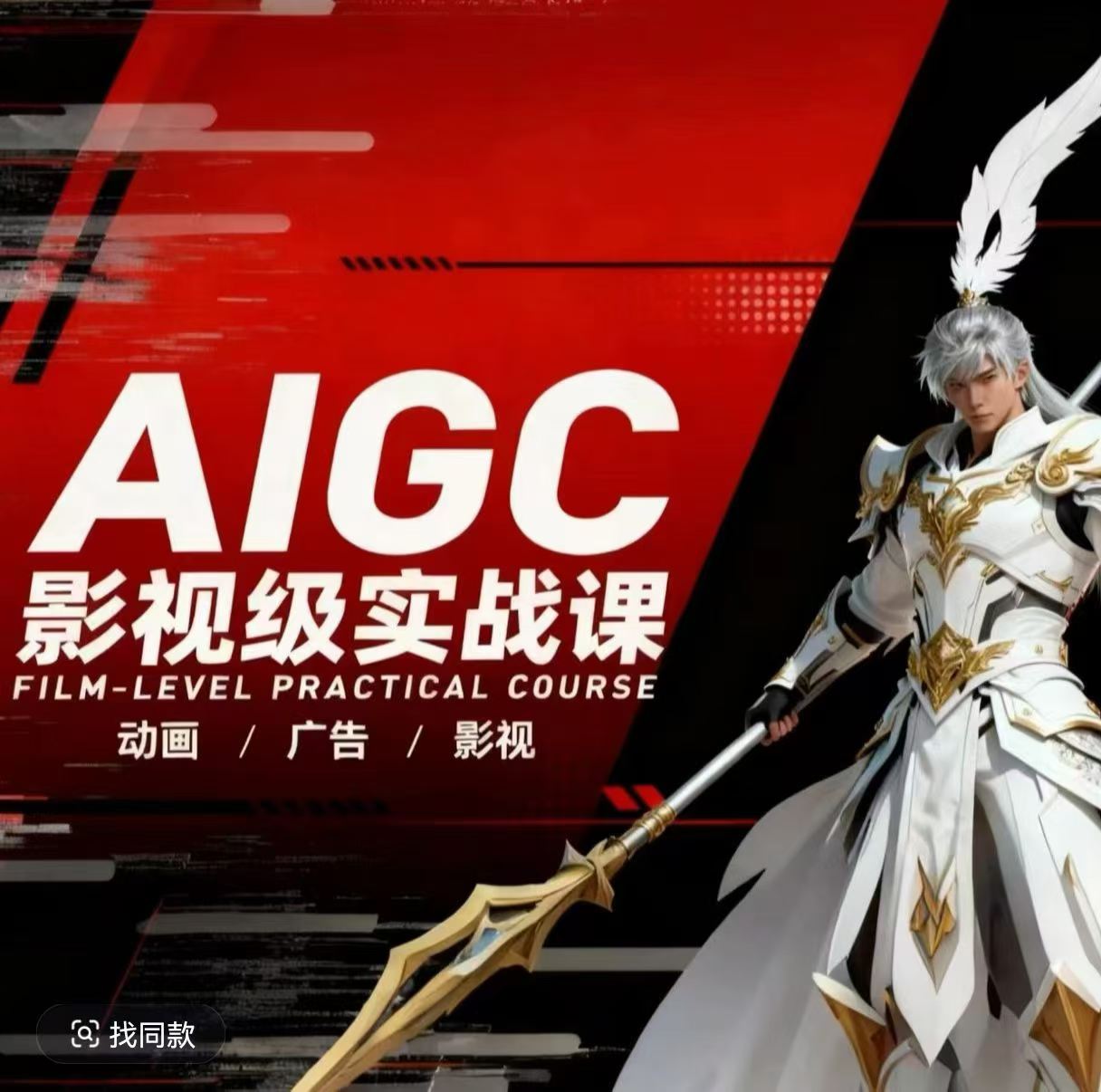 AIGC影视级实战课，动画-广告-影视，​商业落地攻略+影视案例拆解-weichuangqy