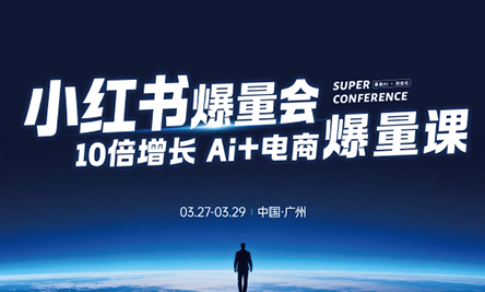 戴小胖·小红书爆量会3月27-29号广州线下课(音频+字幕)-weichuangqy