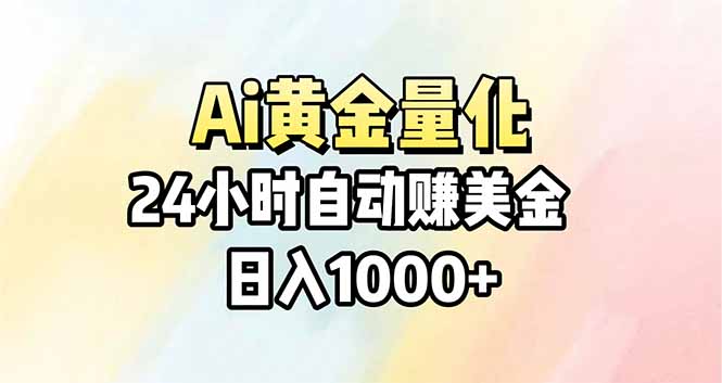 Ai量化，24小时不间断挣美金，小白轻松操作，日入1000+-weichuangqy