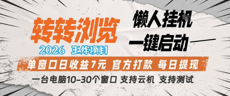 转转浏览2026，王炸项目，懒人挂G一键启动，单窗口日收益7米，一台电脑10-30个窗口，支持云机【揭秘】-weichuangqy