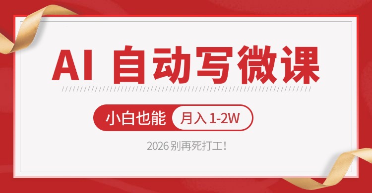 2026 别再死打工！AI 自动写微课，免费渠道上手，小白也能月入 1-2W-weichuangqy
