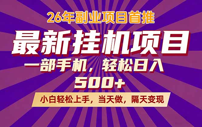 26年最新挂机项目，隔天见收益，一部手机稳定日入500+-weichuangqy