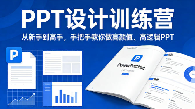 PPT设计训练营，从新手到高手，手把手教你做高颜值、高逻辑PPT-weichuangqy