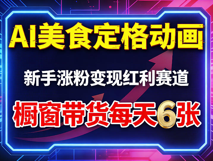 AI美食定格动画，新手涨粉变现红利赛道，橱窗带货每天6张+收徒变现-weichuangqy