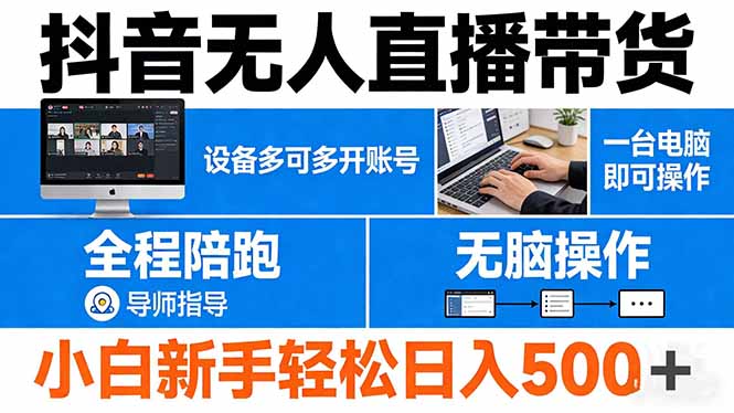 抖音无人直播带货 一台电脑即可操作  可多开账号 无脑操作  全程陪跑 新手小白轻松 日入500+-weichuangqy