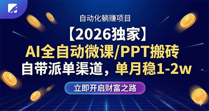 【2026独家】AI全自动微课/PPT搬砖，自带派单渠道，单月稳1-2W-weichuangqy