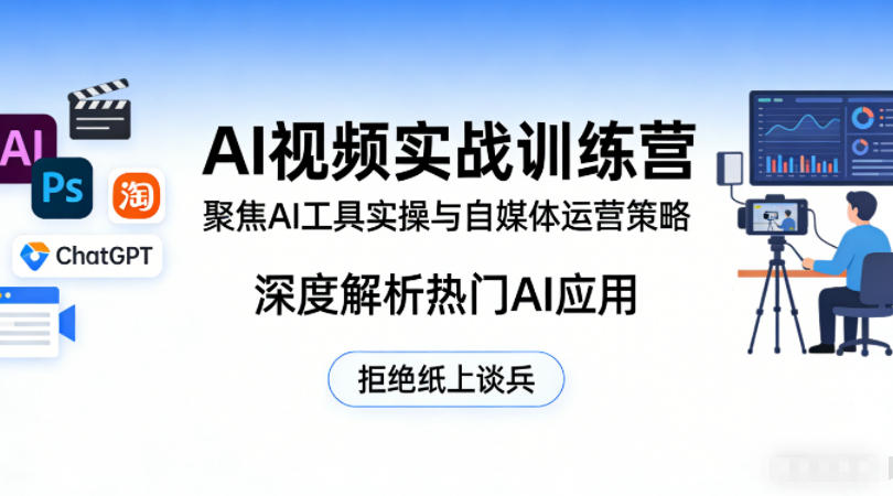 AI视频实战训练营，聚焦AI工具实操与自媒体运营策略，深度解析热门AI应用，拒绝纸上谈兵-weichuangqy