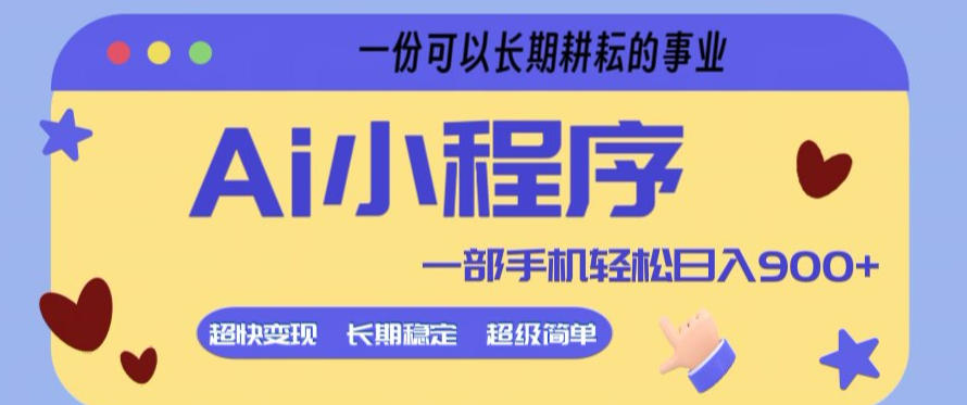 Ai小程序项目，超级简单，5分钟就能学会上手，一部手机轻松日入9张+一份可以长期耕耘的事业【揭秘】-weichuangqy