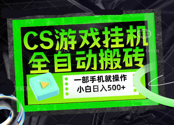 CSGO游戏挂机捡漏搬砖，超稳定的项目，带领1000+小白实现日入500+，数据可视频验证-weichuangqy