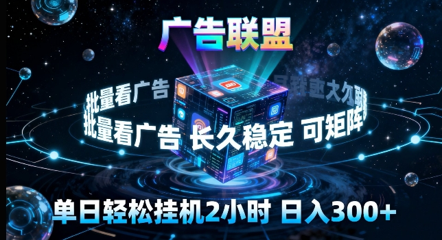 广告联盟全自动挂G掘金，长期稳定，单窗口最高收益30+，可矩阵来实现更大化收益【揭秘】-weichuangqy
