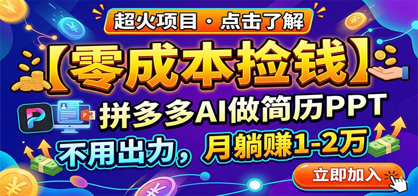 零成本捡钱，拼多多AI做简历PPT，不用出力，月躺赚1-2万-weichuangqy