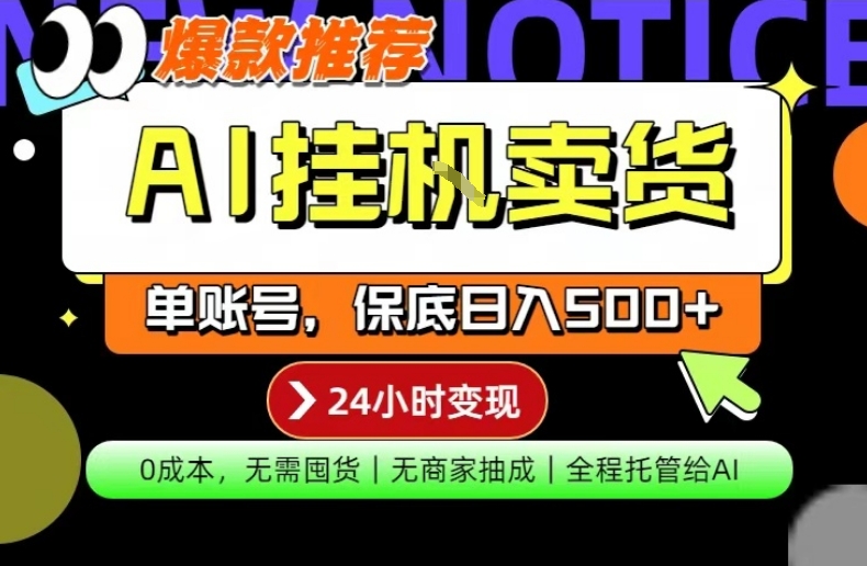 AI挂G卖货，完全解放双手，隔天出收益，单账号轻松日入500+，0成本出单变现【揭秘】-weichuangqy